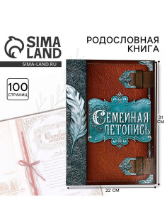 Родословная книга «Семейная летопись», перо, 50 листов, 22×31 см