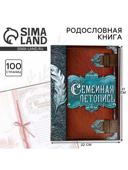 Родословная книга «Семейная летопись», перо, 50 листов, 22×31 см
