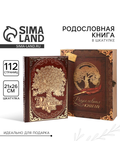 Родословная книга в шкатулке «Древо семьи», 56 листов, 20×26 см