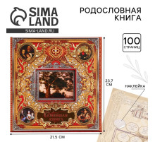 Родословная книга с рамкой под фото «Семейная книга», 50 листов, 21.5×23.7 см
