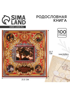 Родословная книга с рамкой под фото «Семейная книга», 50 листов, 21.5×23.7 см