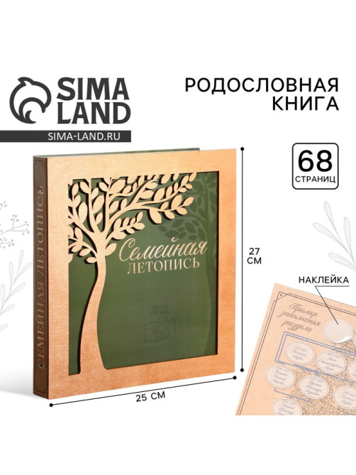 Родословная фото книга «Семейная летопись» с деревянным элементом, 27.5×25 см