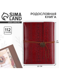 Родословная книга «Наш род», 56 листов, бордо, 31×22 см
