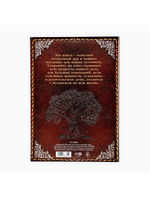Родословная книга «Наша Семья», 50 листов, 22×31 см