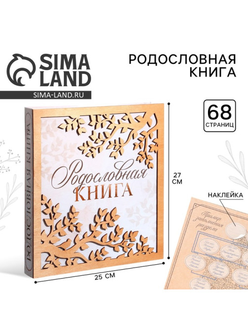 Родословная фото книга «Родословная книга» с деревянным элементом, 27.5×25 см