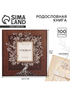 Родословная книга с рамкой под фото «Семейная летопись», 22.5×23.7 см
