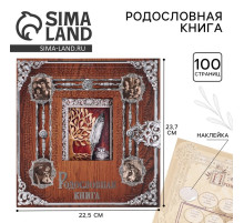 Родословная книга с рамкой под фото «Родословная книга», под дерево, 50 листов, 21.5×23.7 см
