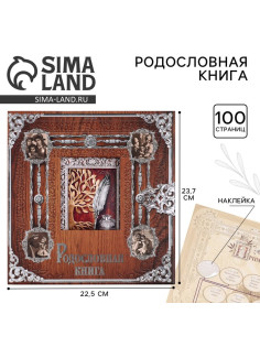 Родословная книга с рамкой под фото «Родословная книга», под дерево, 50 листов, 21.5×23.7 см