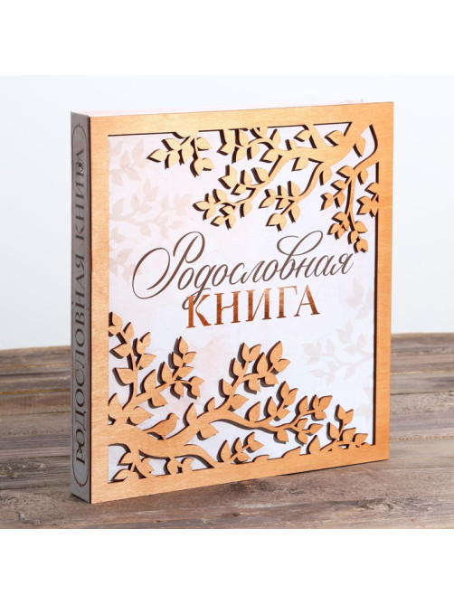 Родословная фото книга «Родословная книга» с деревянным элементом, 27.5×25 см