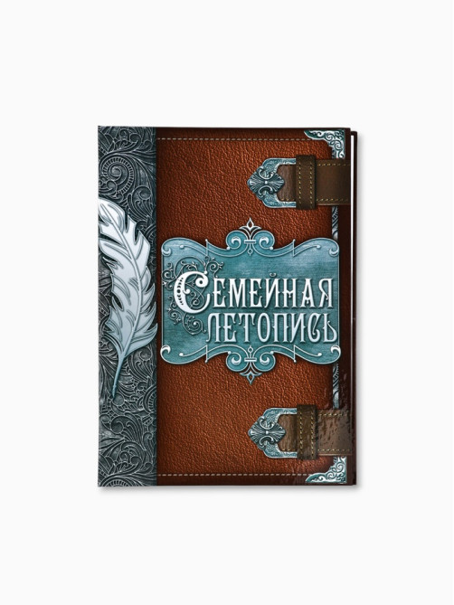 Родословная книга «Семейная летопись», перо, 50 листов, 22×31 см