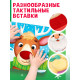 Тактильная книга «Новый год! Потрогай и погладь!»