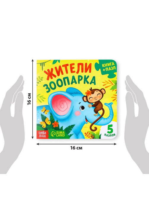 Книга картонная «Жители зоопарка», 12 стр., с пазлами 5 шт.