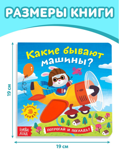 Книга тактильная «Какие бывают машины», 12 стр., 6 вставок