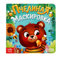 Книга картонная «Пчелиная маскировка», 12 стр.