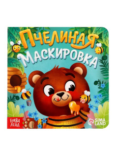 Книга картонная «Пчелиная маскировка», 12 стр.
