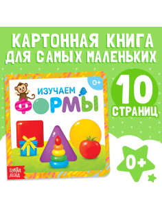 Картонная книга «Изучаем формы», 10 стр.