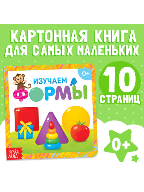 Картонная книга «Изучаем формы», 10 стр.