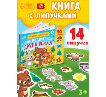 Книжка с липучками «Как медвежонок друга искал» 12 стр.