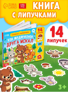 Книжка с липучками «Как медвежонок друга искал» 12 стр.