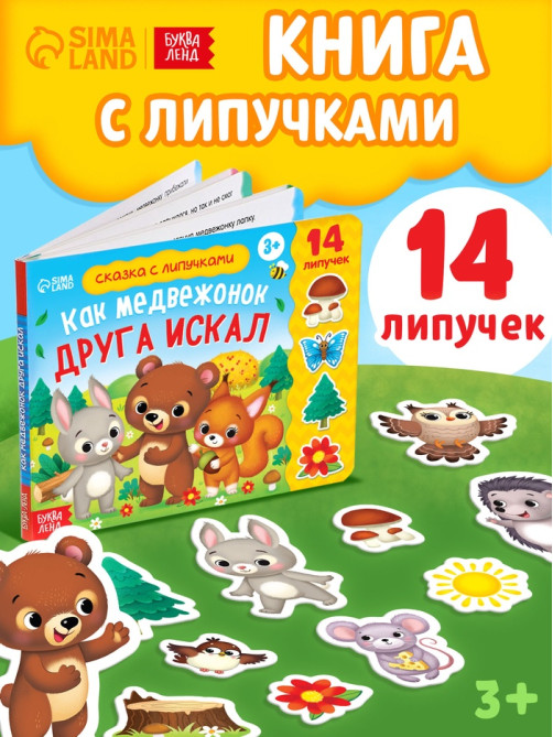 Книжка с липучками «Как медвежонок друга искал» 12 стр.