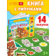 Книжка с липучками «Как медвежонок друга искал» 12 стр.