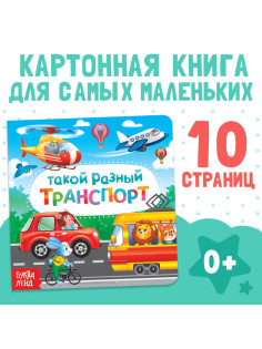 Картонная книга «Такой разный транспорт», 10 стр.