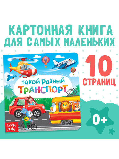 Картонная книга «Такой разный транспорт», 10 стр.