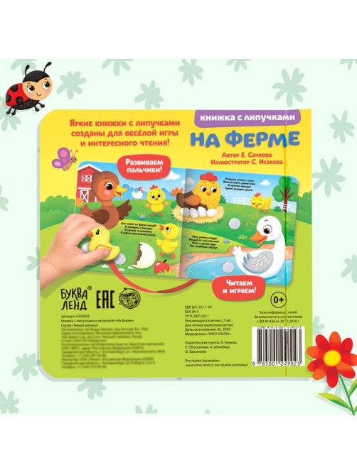 Книжка с липучками и игрушкой «На ферме», 12 стр.