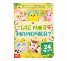 Книга картонная с окошками «Где моя мамочка», 10 стр., 24 окошка