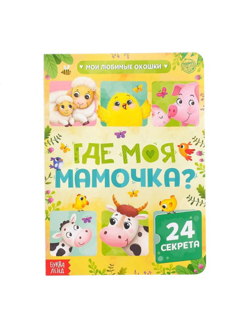 Книга картонная с окошками «Где моя мамочка», 10 стр., 24 окошка