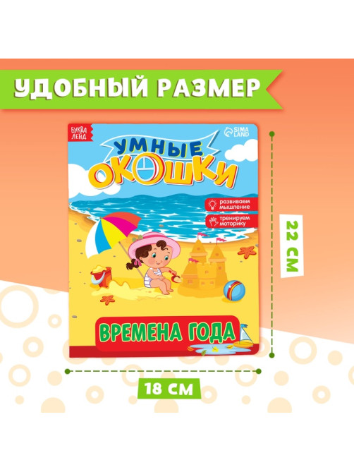 Книжка картонная с окошками «Времена года», 10 стр., 1+
