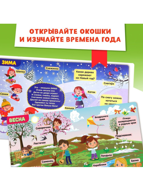 Книжка картонная с окошками «Времена года», 10 стр., 1+