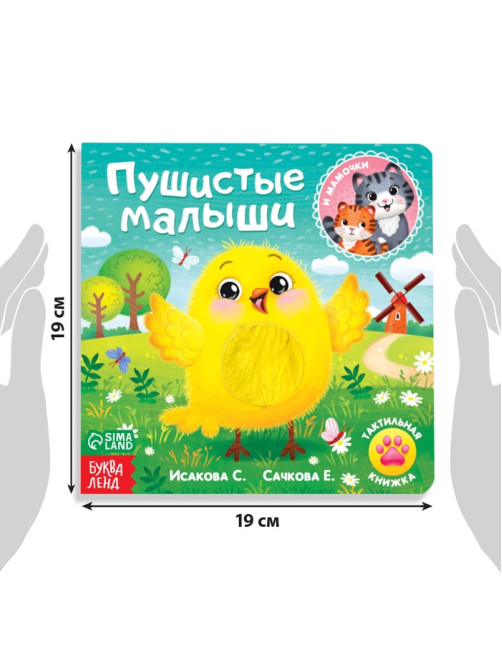Тактильная книжка «Пушистые малыши и мамочки», 12 стр., 6 вставок