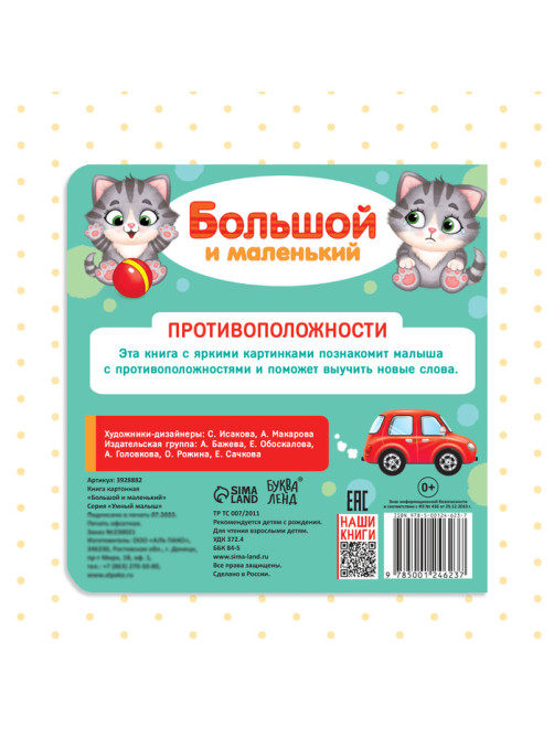Картонная книга «Большой и маленький», 10 стр.