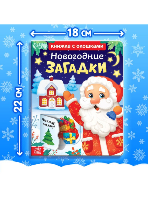 Книга детская картонная «Новогодние загадки», 12 окошек