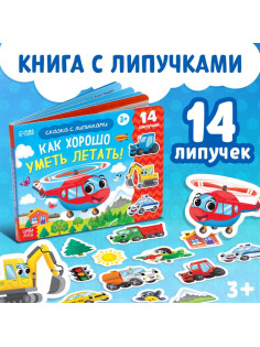 Терапевтическая сказка с липучками «Как хорошо уметь летать!», 12 стр.