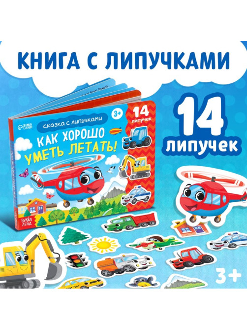 Терапевтическая сказка с липучками «Как хорошо уметь летать!», 12 стр.