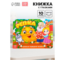 Книжка картонная с глазками «Репка», по 10 стр.