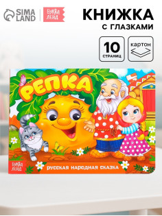 Книжка картонная с глазками «Репка», по 10 стр.