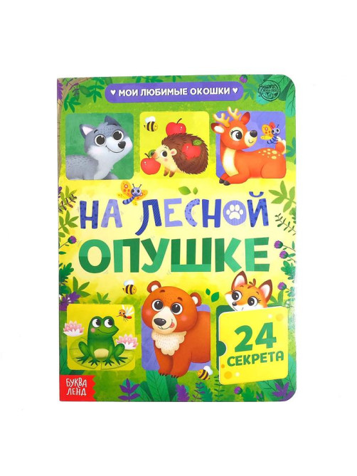 Книга картонная с окошками «На лесной опушке», 10 стр., 24 окошка