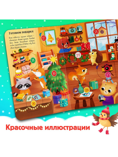 Книга с окошками «Адвент- календарь», 10 стр., 32 окошка