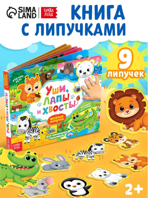 Книжка с липучками «Уши, лапы и хвосты» 12 стр.