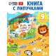 Книжка с липучками «Уши, лапы и хвосты» 12 стр.