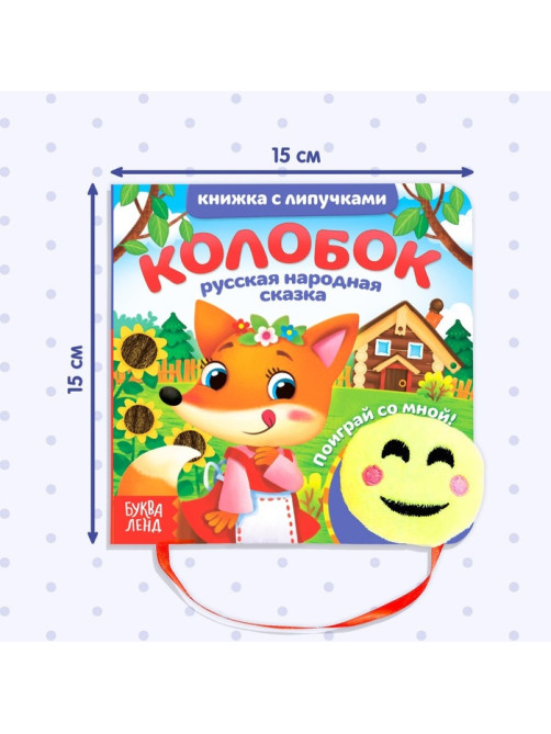 Сказка с липучками и игрушкой «Колобок», 12 стр.