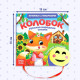 Сказка с липучками и игрушкой «Колобок», 12 стр.