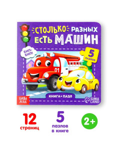 Книга картонная «Столько разных есть машин», 12 стр., с пазлами 5 шт.