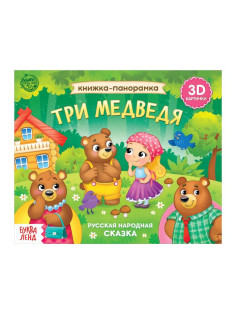 Книжка - панорамка 3D «Три медведя», 12 стр., русские народные сказки