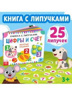 Книжка с липучками «Цифры и счёт» 12 стр.