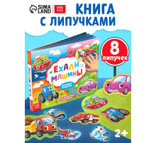 Книжка с липучками «Ехали машины» 12 стр.