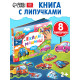 Книжка с липучками «Ехали машины» 12 стр.